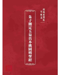 博揚古籍選(宗教篇)：朱子刪定玉泉真本桃園明聖經