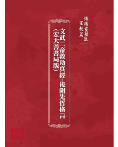博揚古籍選(宗教篇)：文武二帝救劫真經-後附先哲格言(宏大善書局版)