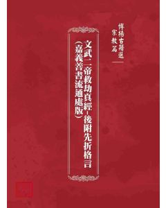 博揚古籍選(宗教篇)：文武二帝救劫真經-後附先折格言(嘉義善書流通處版)