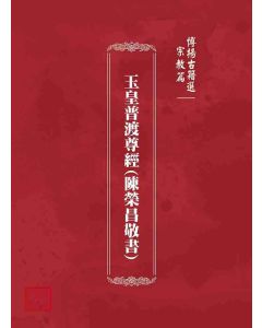 博揚古籍選(宗教篇)：玉皇普渡尊經(陳榮昌敬書)