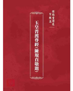 博揚古籍選(宗教篇)：玉皇普渡尊經(陳規直敬題)
