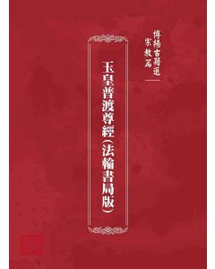 博揚古籍選(宗教篇)：玉皇普渡尊經(法輪書局版)