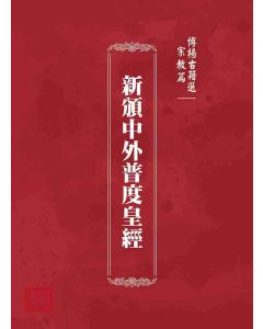 博揚古籍選(宗教篇)：新頒中外普度皇經