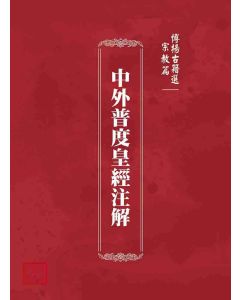 博揚古籍選(宗教篇)：中外普度皇經注解