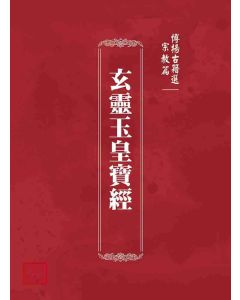 博揚古籍選(宗教篇)：玄靈玉皇寶經