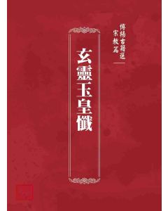 博揚古籍選(宗教篇)：玄靈玉皇懺