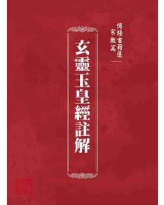 博揚古籍選(宗教篇)：玄靈玉皇經註解