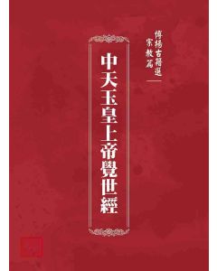 博揚古籍選(宗教篇)：中天玉皇上帝覺世經