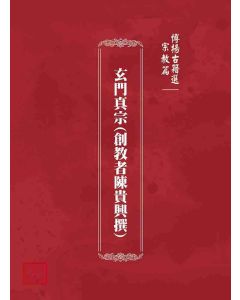 博揚古籍選(宗教篇)：玄門真宗(創教者陳貴興撰)