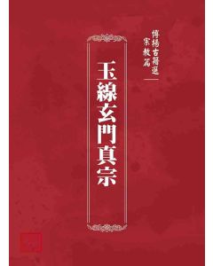 博揚古籍選(宗教篇)：玉線玄門真宗