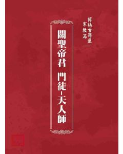 博揚古籍選(宗教篇)：關聖帝君 門徒-天人師
