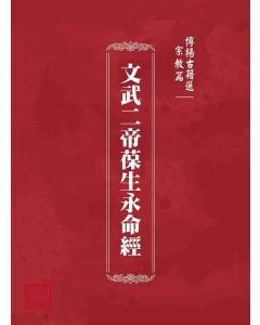 博揚古籍選(宗教篇)：文武二帝葆生永命經