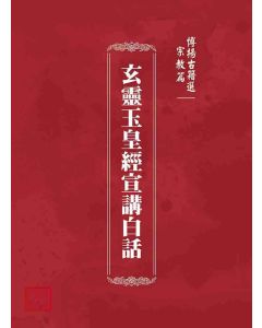 博揚古籍選(宗教篇)：玄靈玉皇經宣講白話