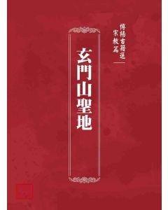 博揚古籍選(宗教篇)：玄門山聖地