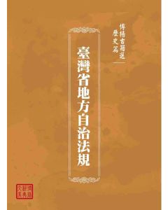 博揚古籍選(歷史篇)：臺灣省地方自治法規