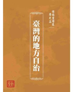 博揚古籍選(歷史篇)：臺灣的地方自治
