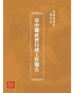 博揚古籍選(歷史篇)：臺中縣社會行政工作報告