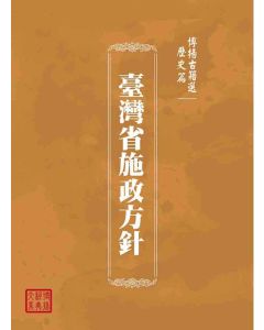 博揚古籍選(歷史篇)：臺灣省施政方針