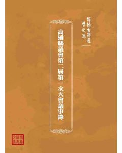 博揚古籍選(歷史篇)：高雄縣議會第二屆第一次大會議事錄