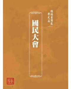 博揚古籍選(歷史篇)：國民大會