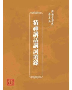 博揚古籍選(歷史篇)：精神講話講詞選錄