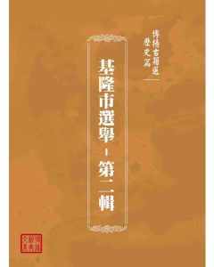 博揚古籍選(歷史篇)：基隆市選舉-第二輯
