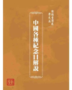 博揚古籍選(歷史篇)：中國各種紀念日解說