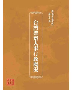 博揚古籍選(歷史篇)：台灣警察人事行政概況
