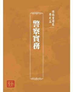 博揚古籍選(歷史篇)：警察實務