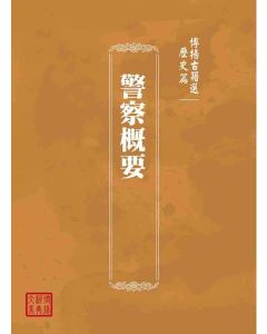 博揚古籍選(歷史篇)：警察概要