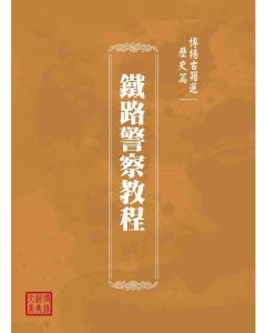 博揚古籍選(歷史篇)：鐵路警察教程