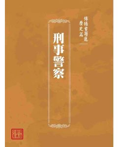 博揚古籍選(歷史篇)：刑事警察