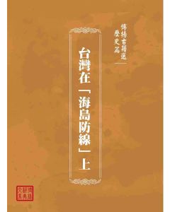 博揚古籍選(歷史篇)：台灣在「海島防線」上