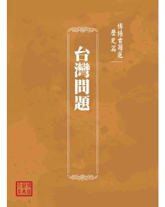 博揚古籍選(歷史篇)：台灣問題