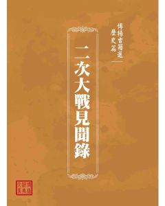 博揚古籍選(歷史篇)：二次大戰見聞錄