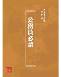 博揚古籍選(歷史篇)：公務員必讀