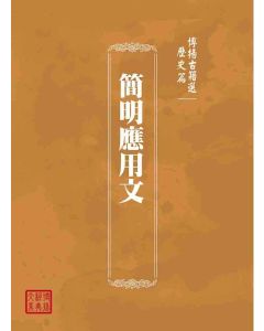 博揚古籍選(歷史篇)：簡明應用文