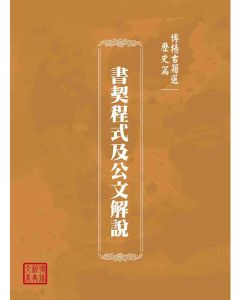 博揚古籍選(歷史篇)：書契程式及公文解說