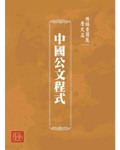 博揚古籍選(歷史篇)：中國公文程式