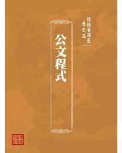 博揚古籍選(歷史篇)：公文程式