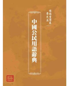 博揚古籍選(歷史篇)：中國公民用語辭典
