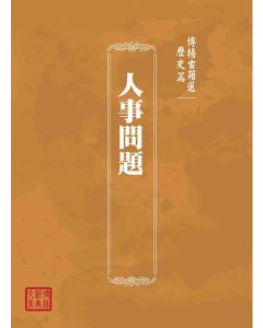 博揚古籍選(歷史篇)：人事問題