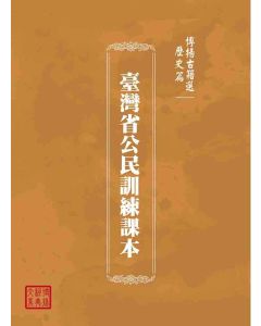 博揚古籍選(歷史篇)：臺灣省公民訓練課本