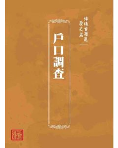 博揚古籍選(歷史篇)：戶口調查