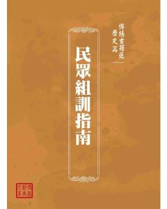 博揚古籍選(歷史篇)：民眾組訓指南