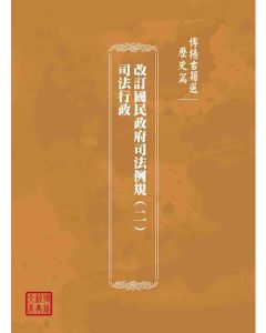 博揚古籍選(歷史篇)：改訂國民政府司法例規(二)司法行政