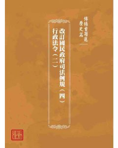 博揚古籍選(歷史篇)：改訂國民政府司法例規(四)行政法令(二)