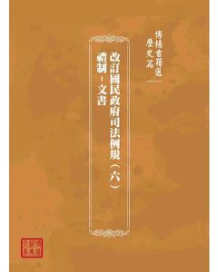 博揚古籍選(歷史篇)：改訂國民政府司法例規(六)禮制-文書