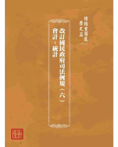 博揚古籍選(歷史篇)：改訂國民政府司法例規(六)會計-統計