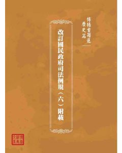 博揚古籍選(歷史篇)：改訂國民政府司法例規(六)附載